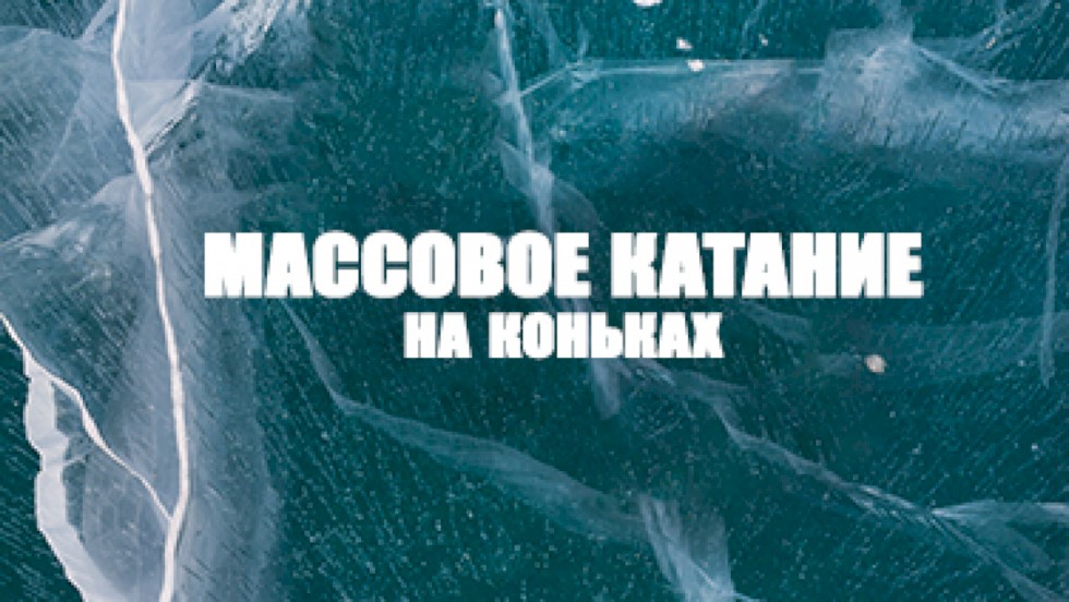 Расписание массового катания 19 и 20 ноября